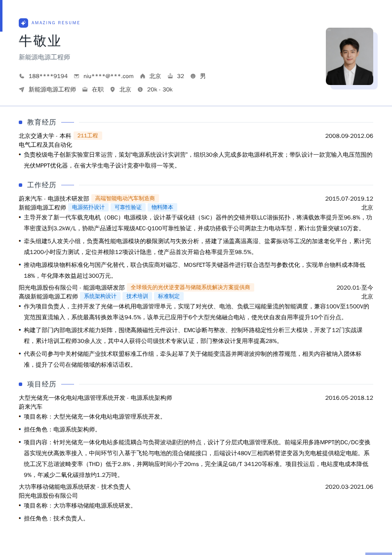 新能源电源工程师简历模板