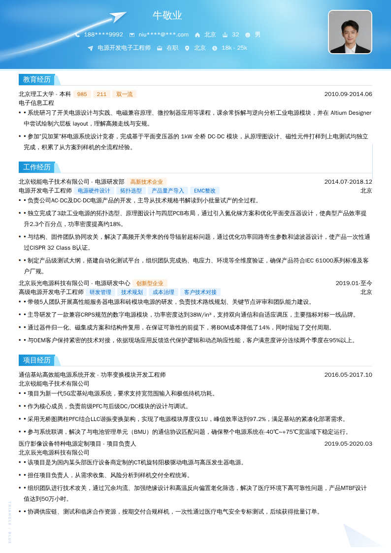 电源开发电子工程师简历模板