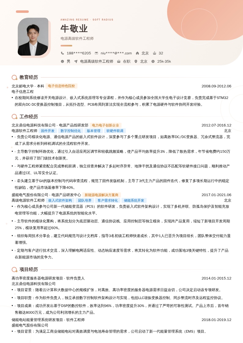 电源高级软件工程师简历模板