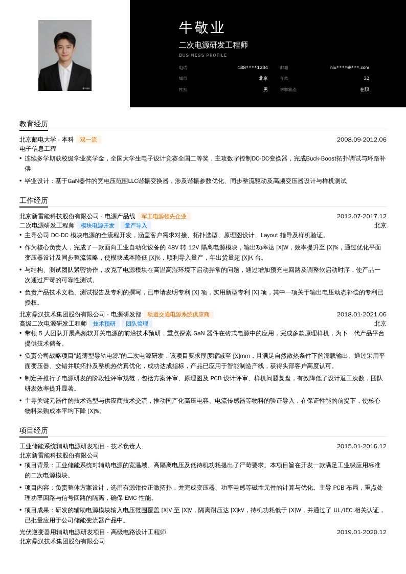 二次电源研发工程师简历模板