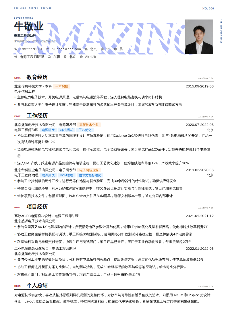 电源工程师助理简历模板