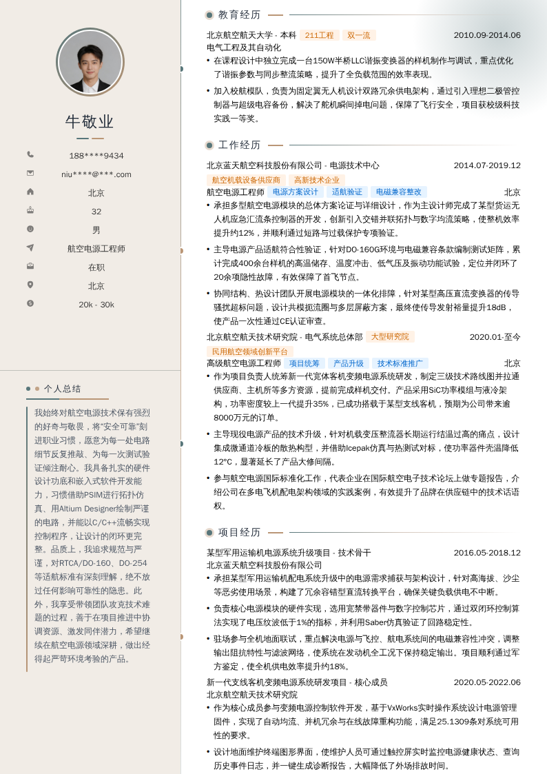 航空电源工程师简历模板