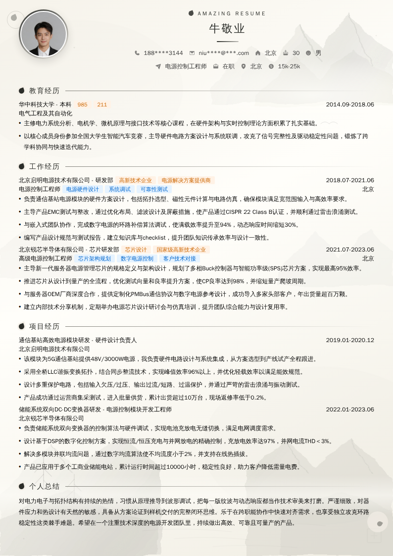 电源控制工程师简历模板