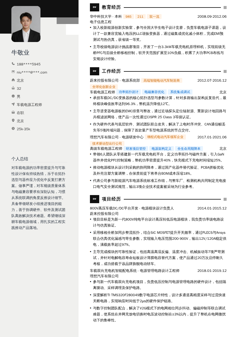 车载电源工程师简历模板
