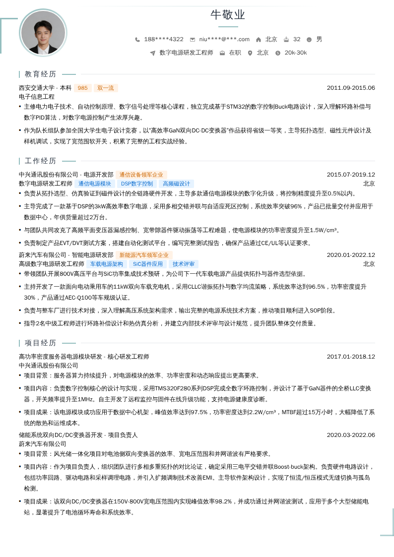 数字电源研发工程师简历模板