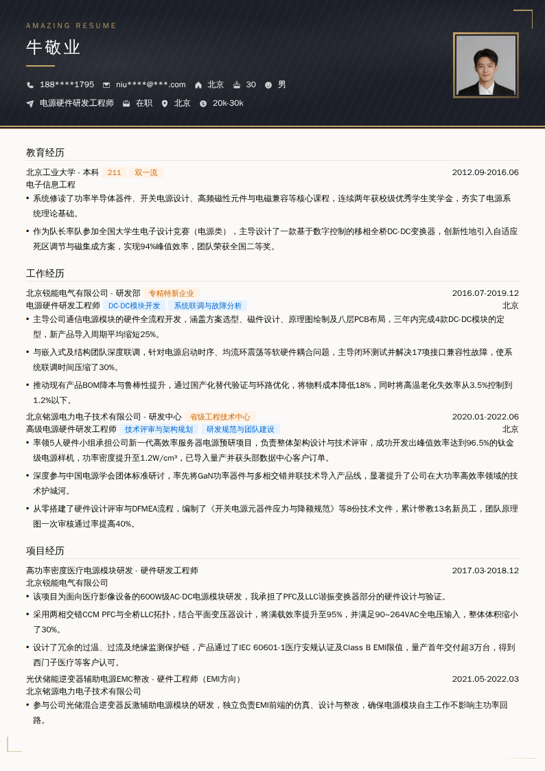电源硬件研发工程师简历模板