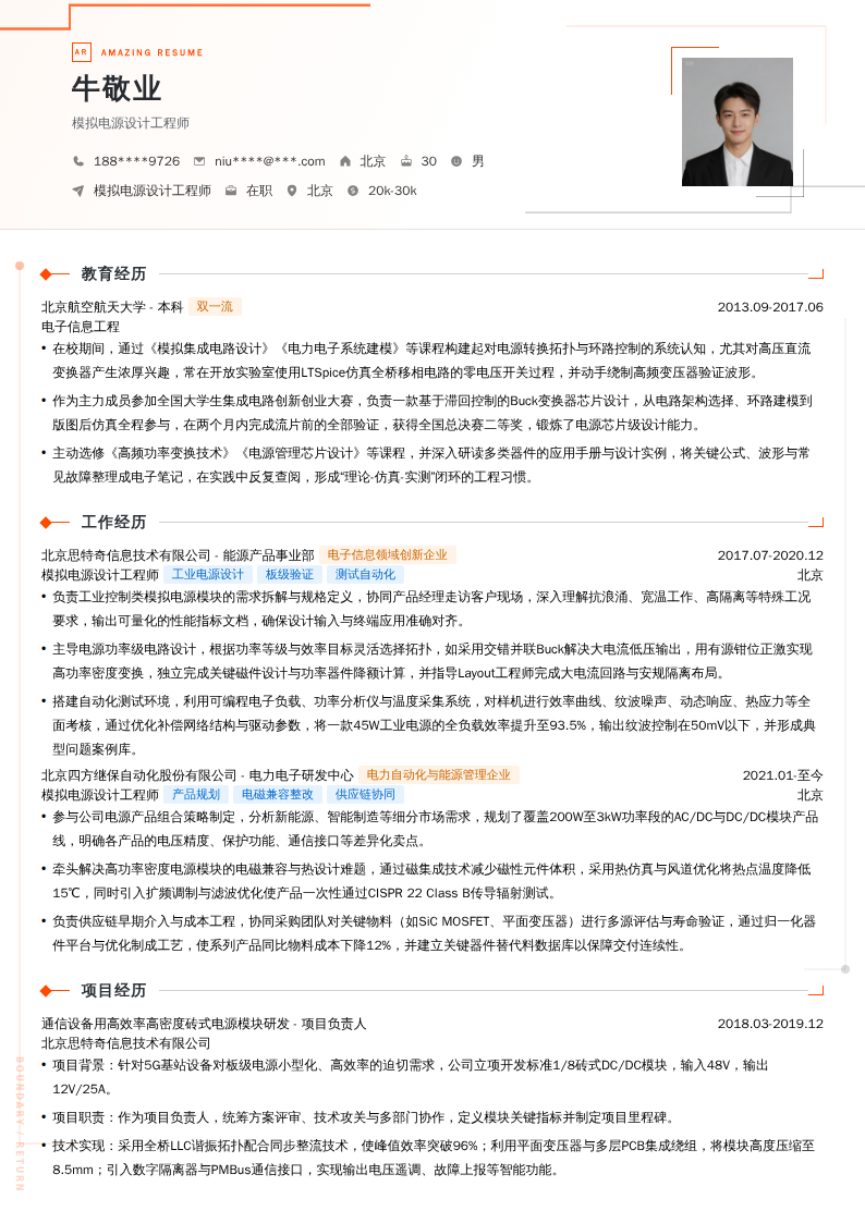 模拟电源设计工程师简历模板