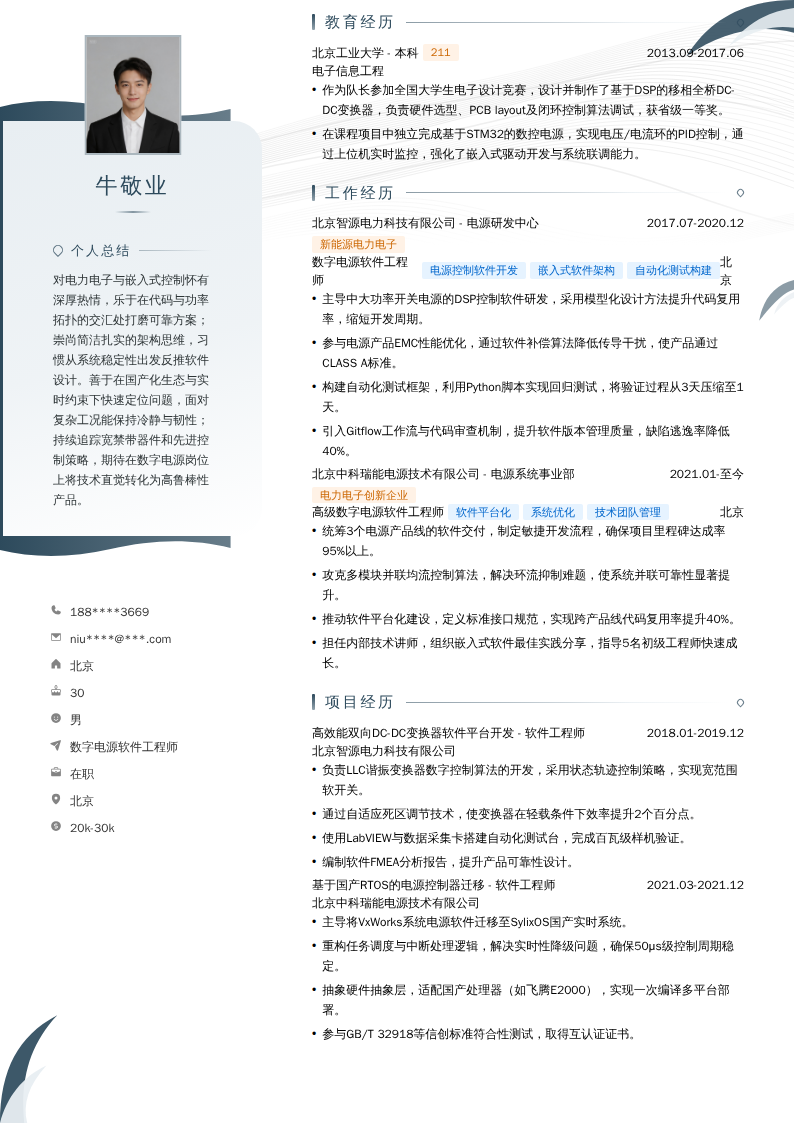 数字电源软件工程师简历模板