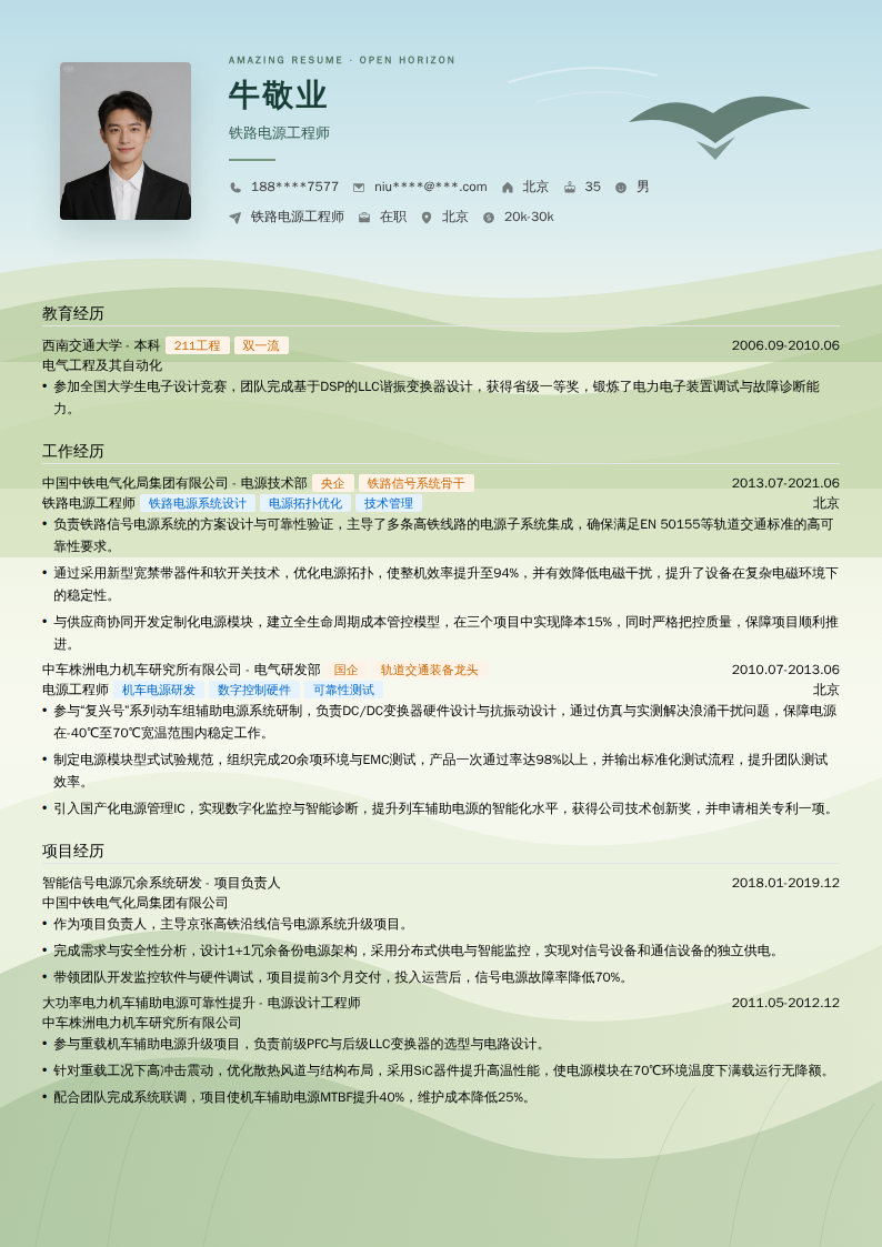 铁路电源工程师简历模板