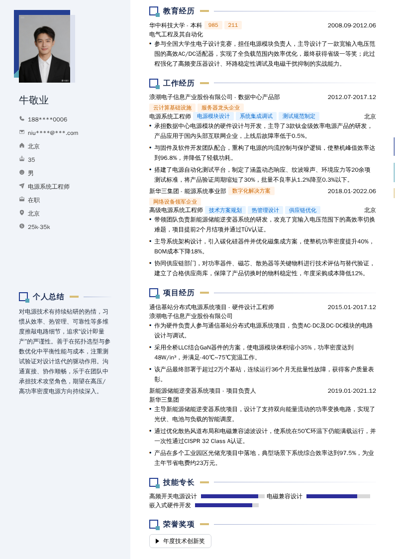 电源系统工程师简历模板