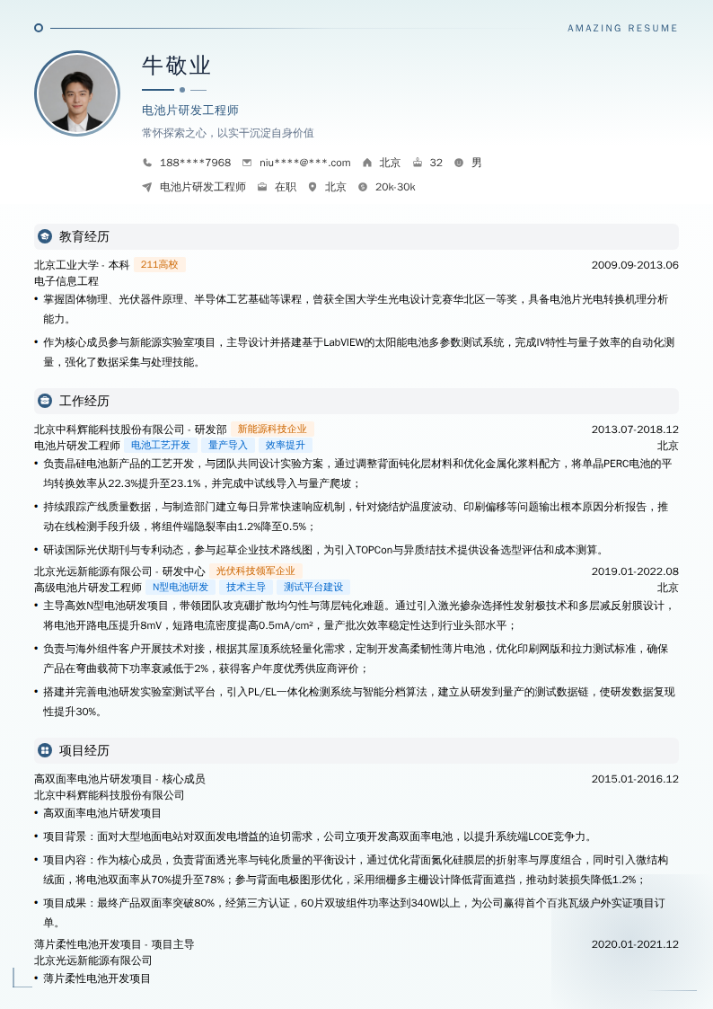 电池片研发工程师简历模板