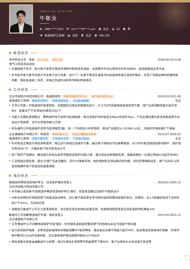 电源保护工程师简历模板