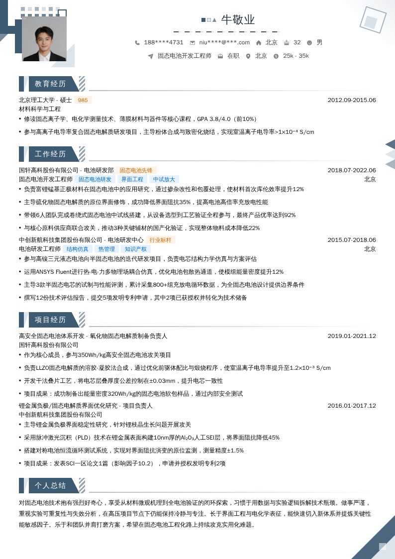 固态电池开发工程师简历模板