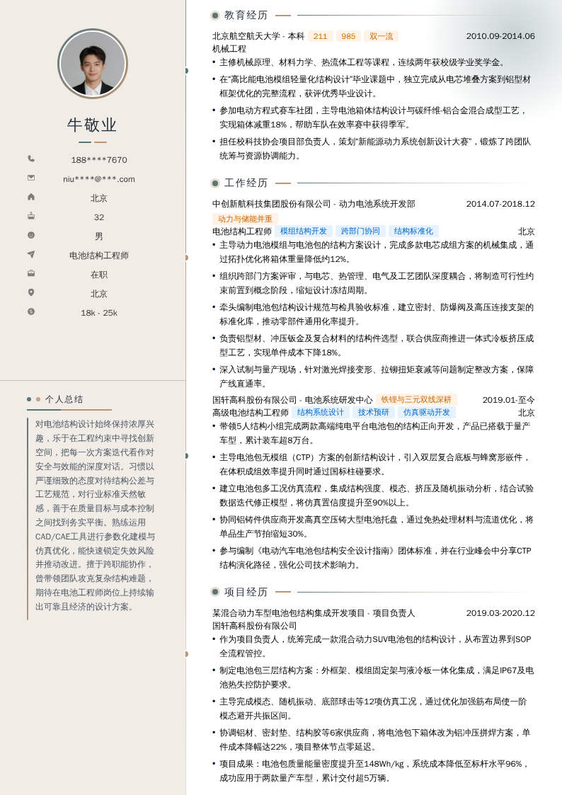 电池结构工程师简历模板