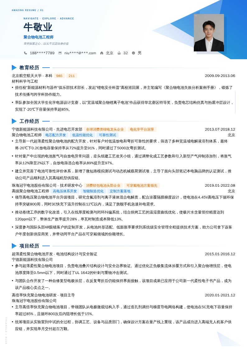 聚合物电池工程师简历模板