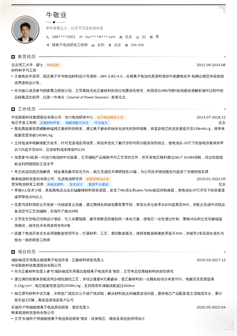 锂离子电池研发工程师简历模板
