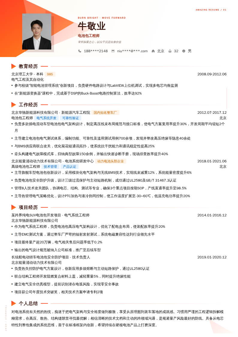 电池包工程师简历模板