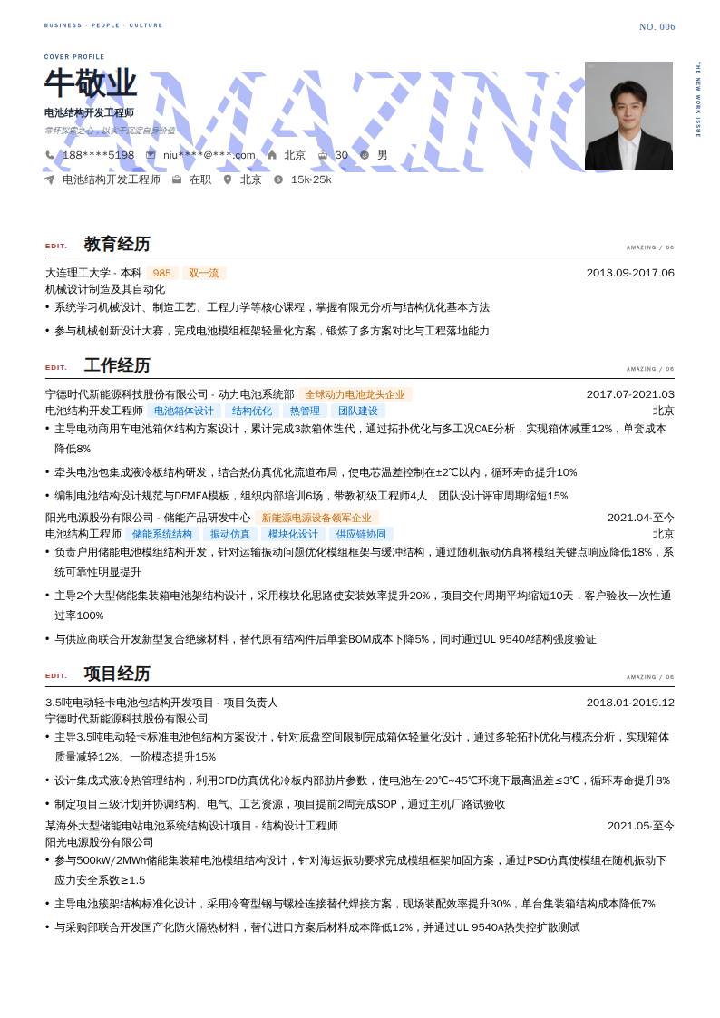 电池结构开发工程师简历模板