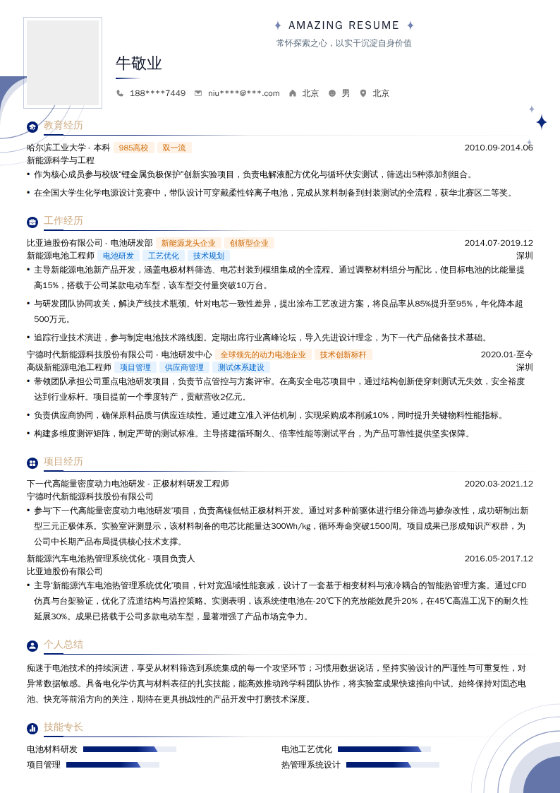 新能源电池工程师简历模板