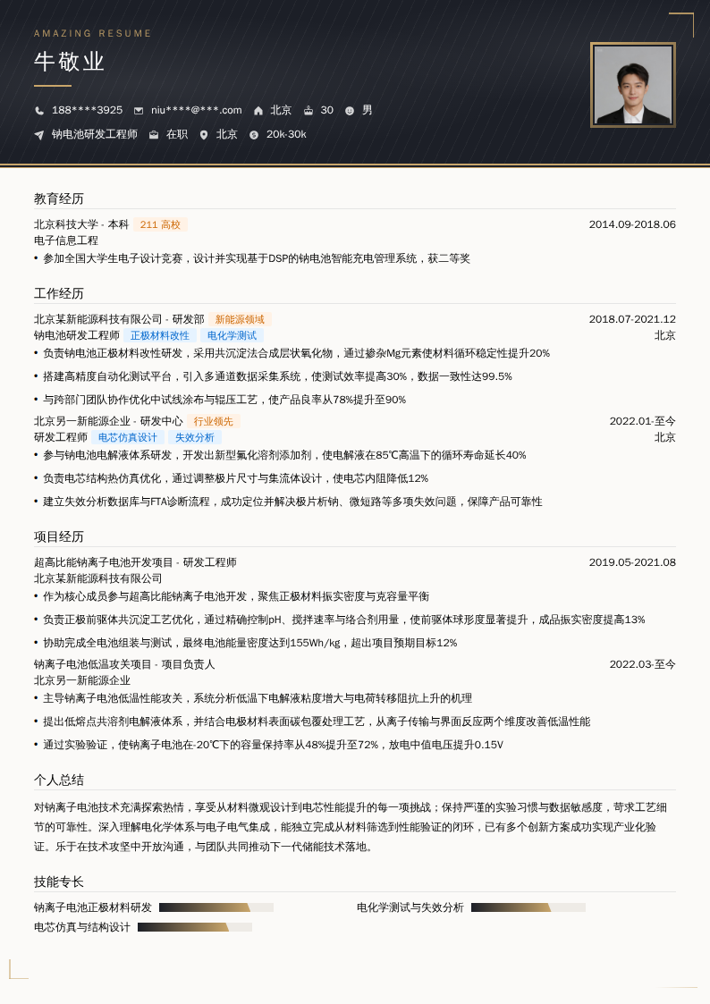 钠电池研发工程师简历模板