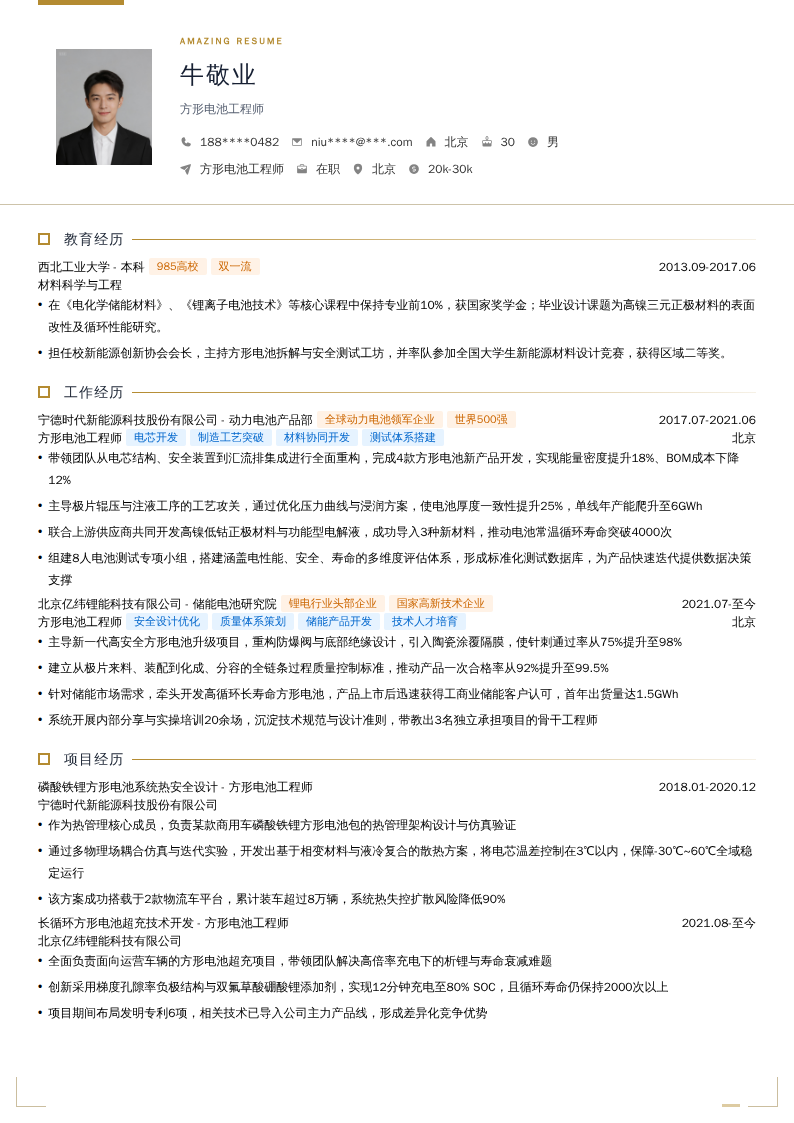 方形电池工程师简历模板
