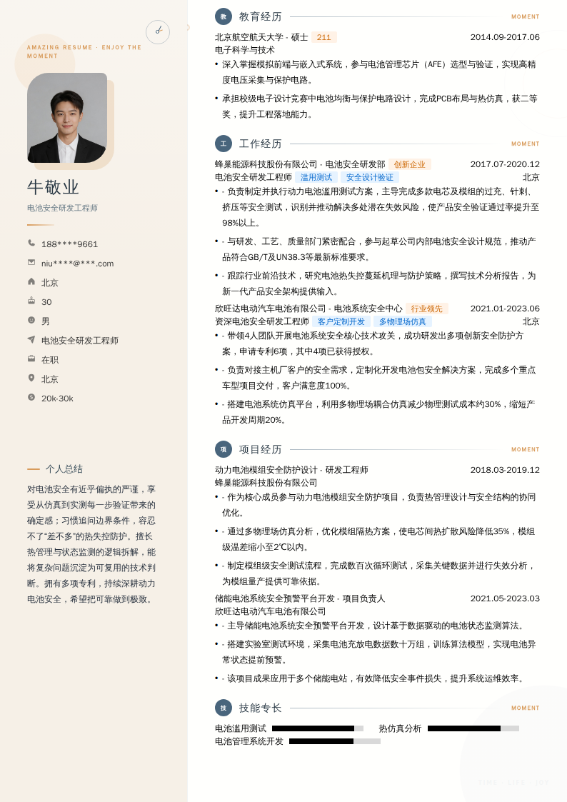 电池安全研发工程师简历模板