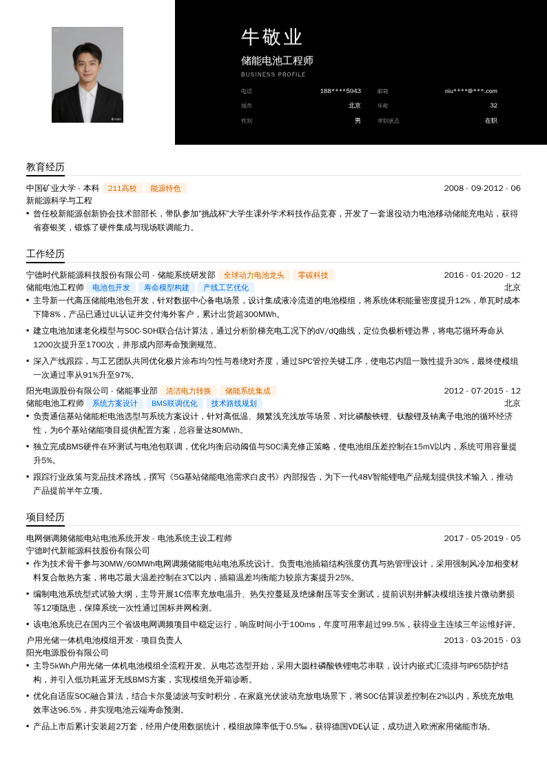 储能电池工程师简历模板