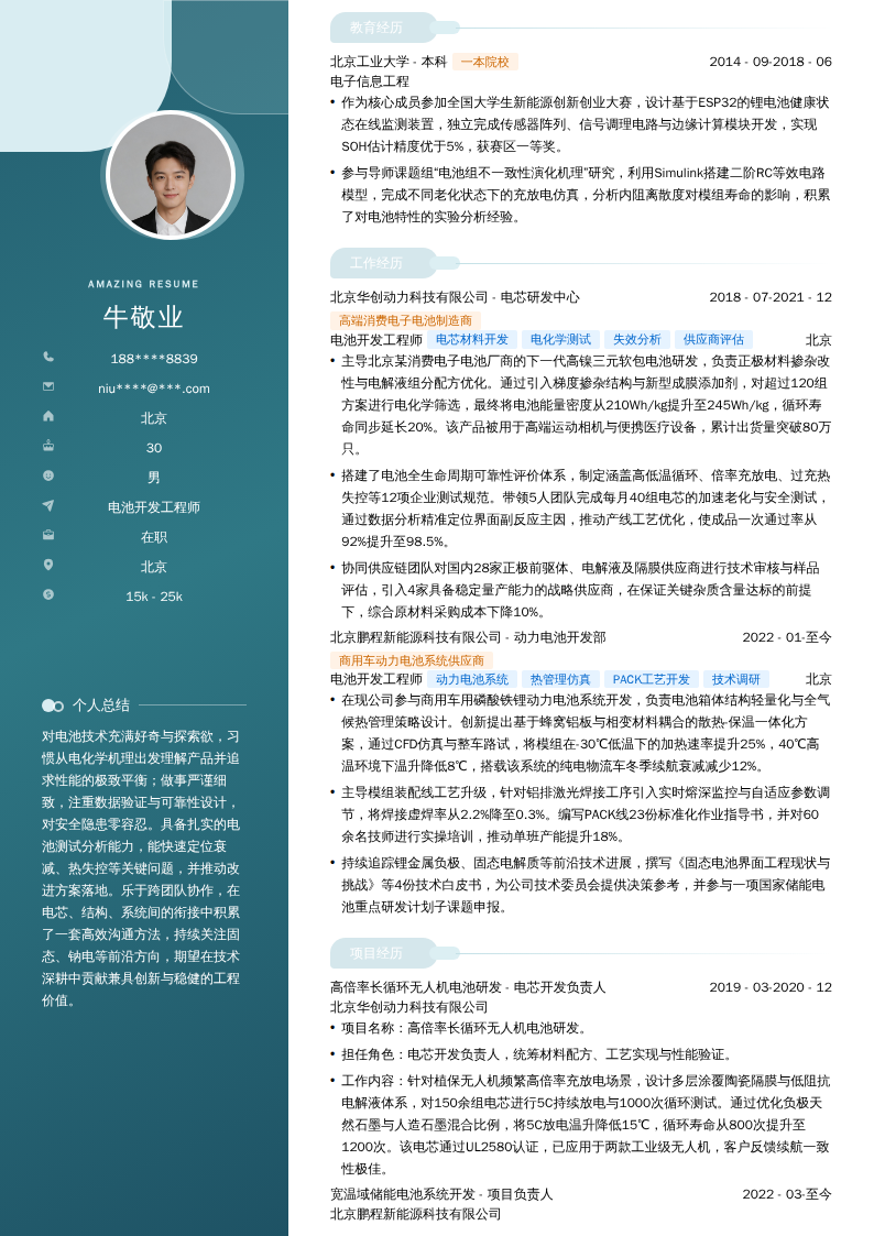 电池开发工程师简历模板