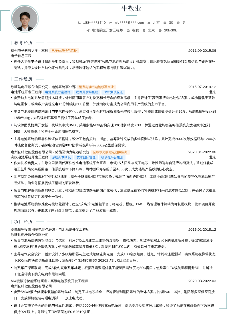 电池系统开发工程师简历模板