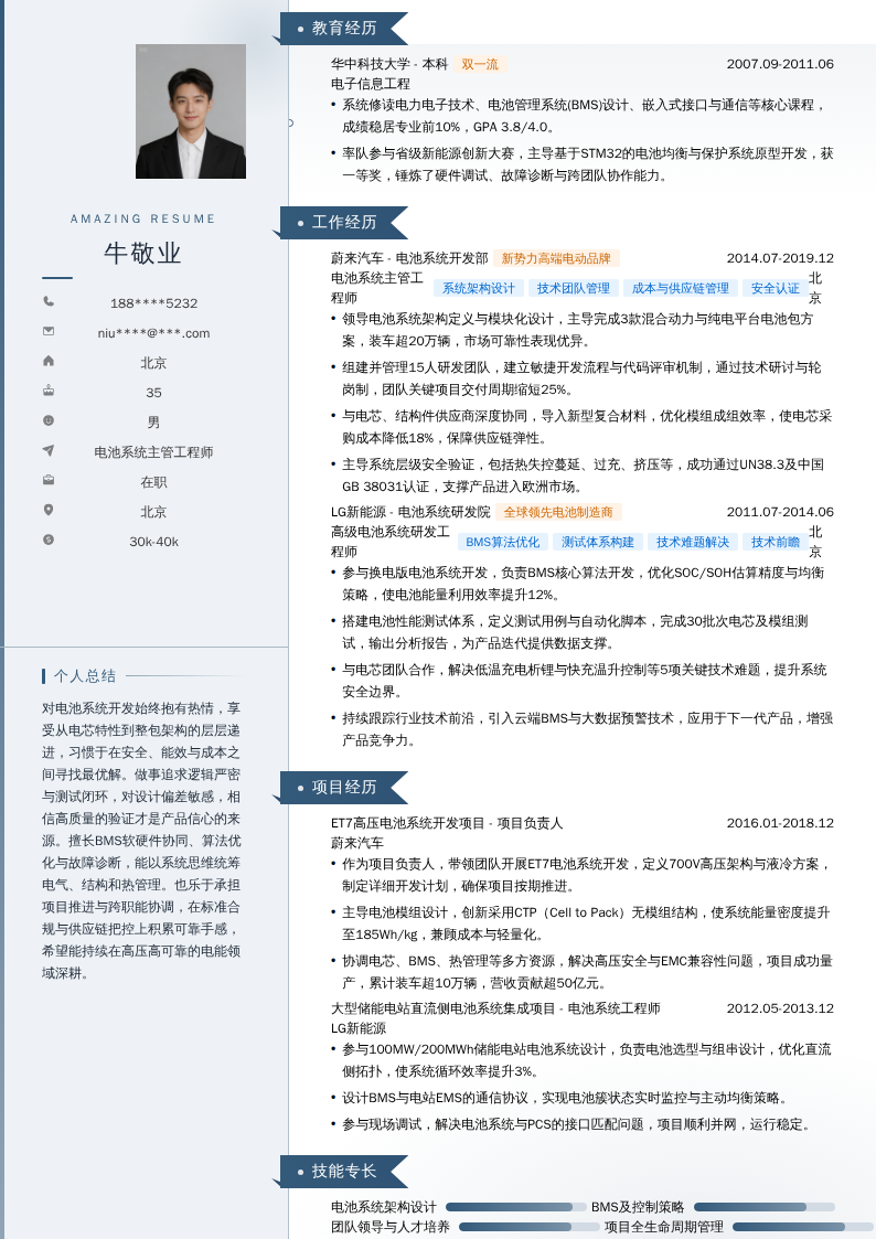 电池系统主管工程师简历模板
