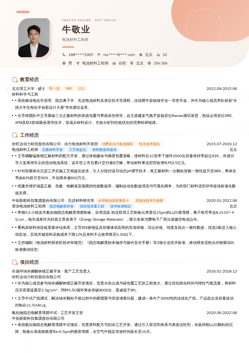 电池材料工程师简历模板