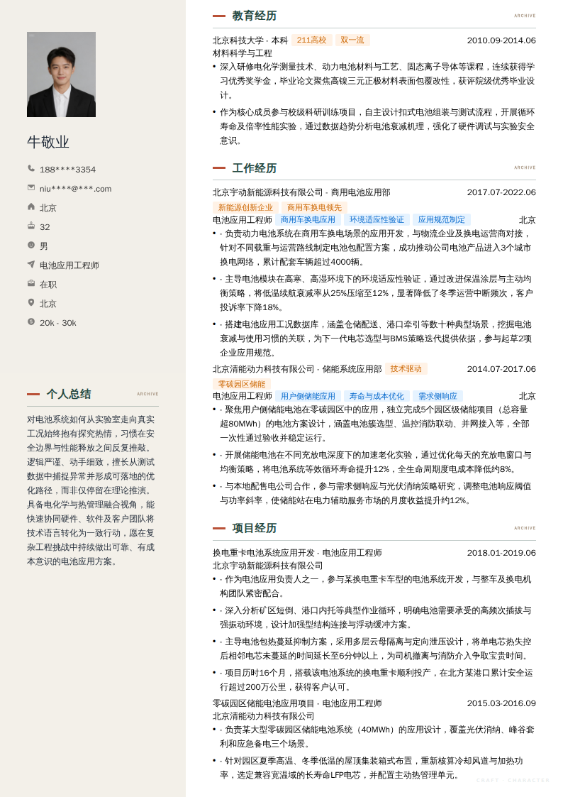 电池应用工程师简历模板