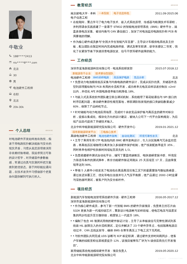 电池硬件工程师简历模板