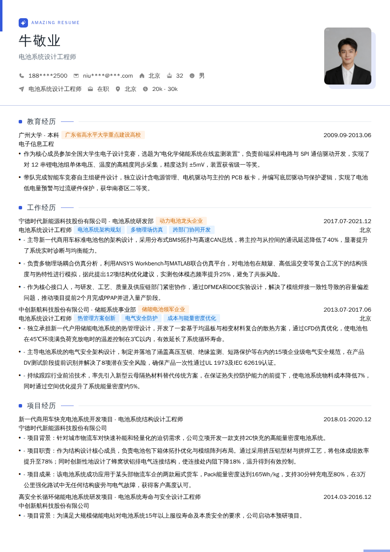 电池系统设计工程师简历模板