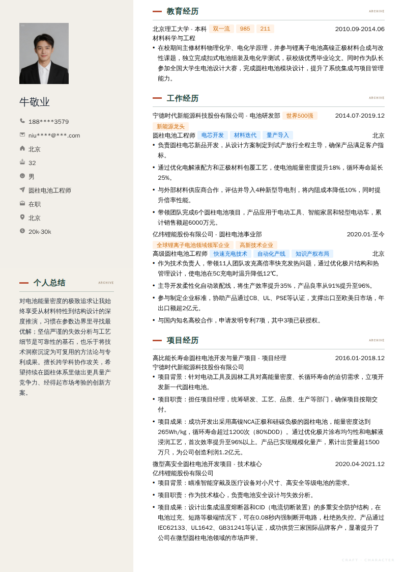 圆柱电池工程师简历模板