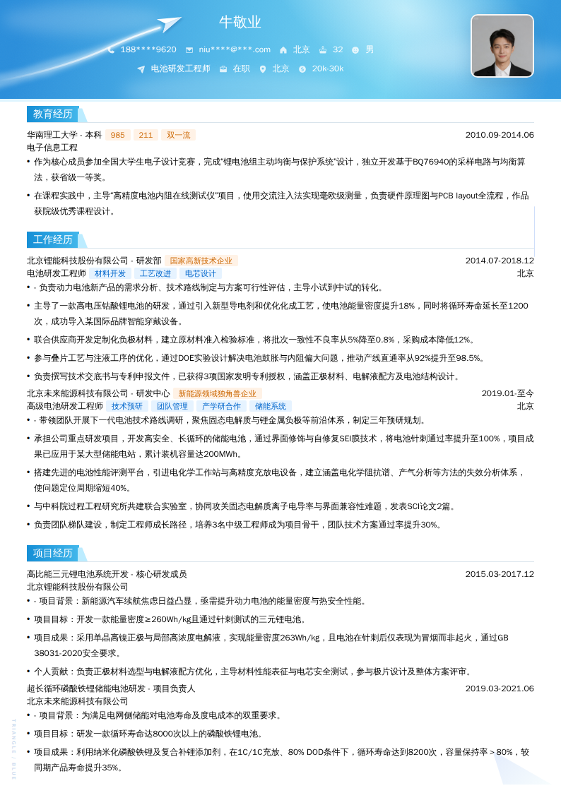 电池研发工程师简历模板