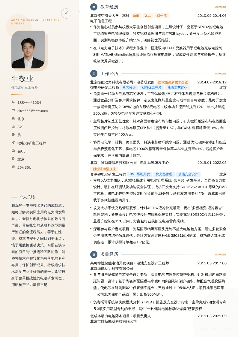 锂电池研发工程师简历模板