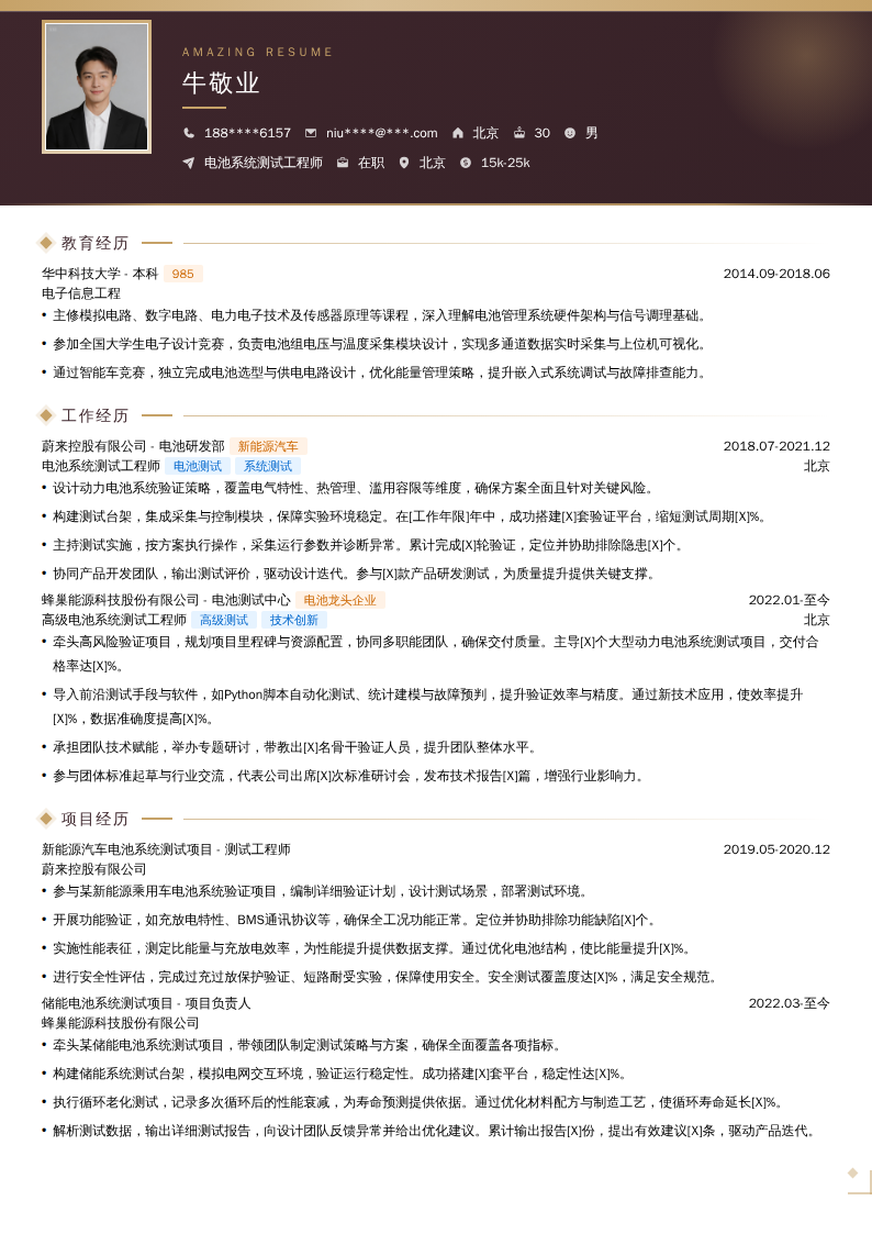 电池系统测试工程师简历模板