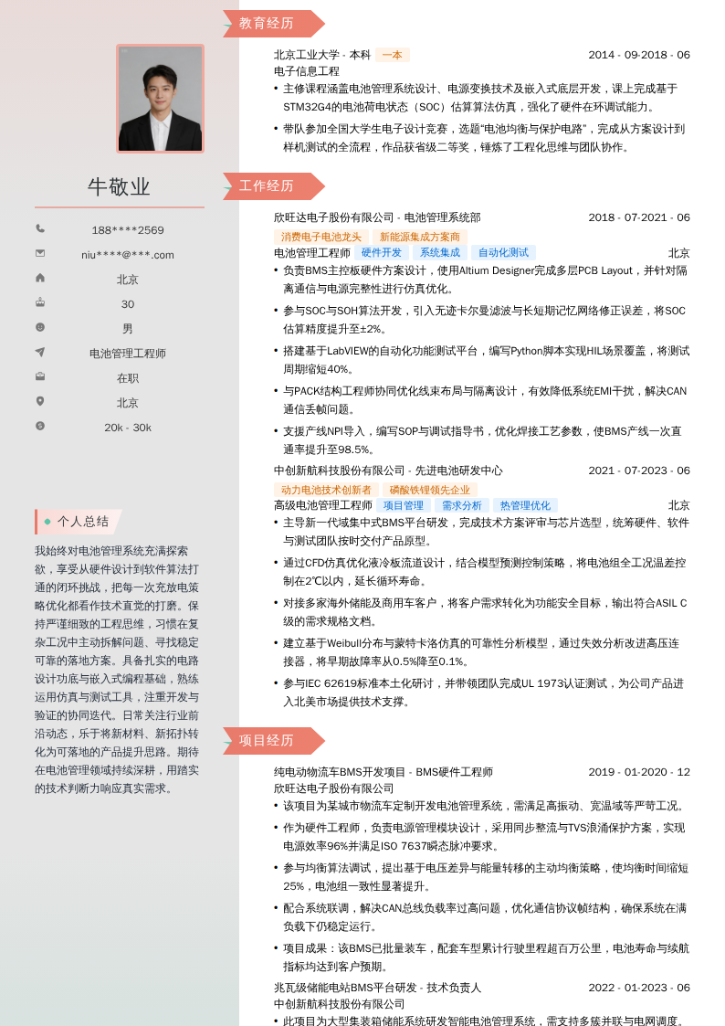 电池管理工程师简历模板