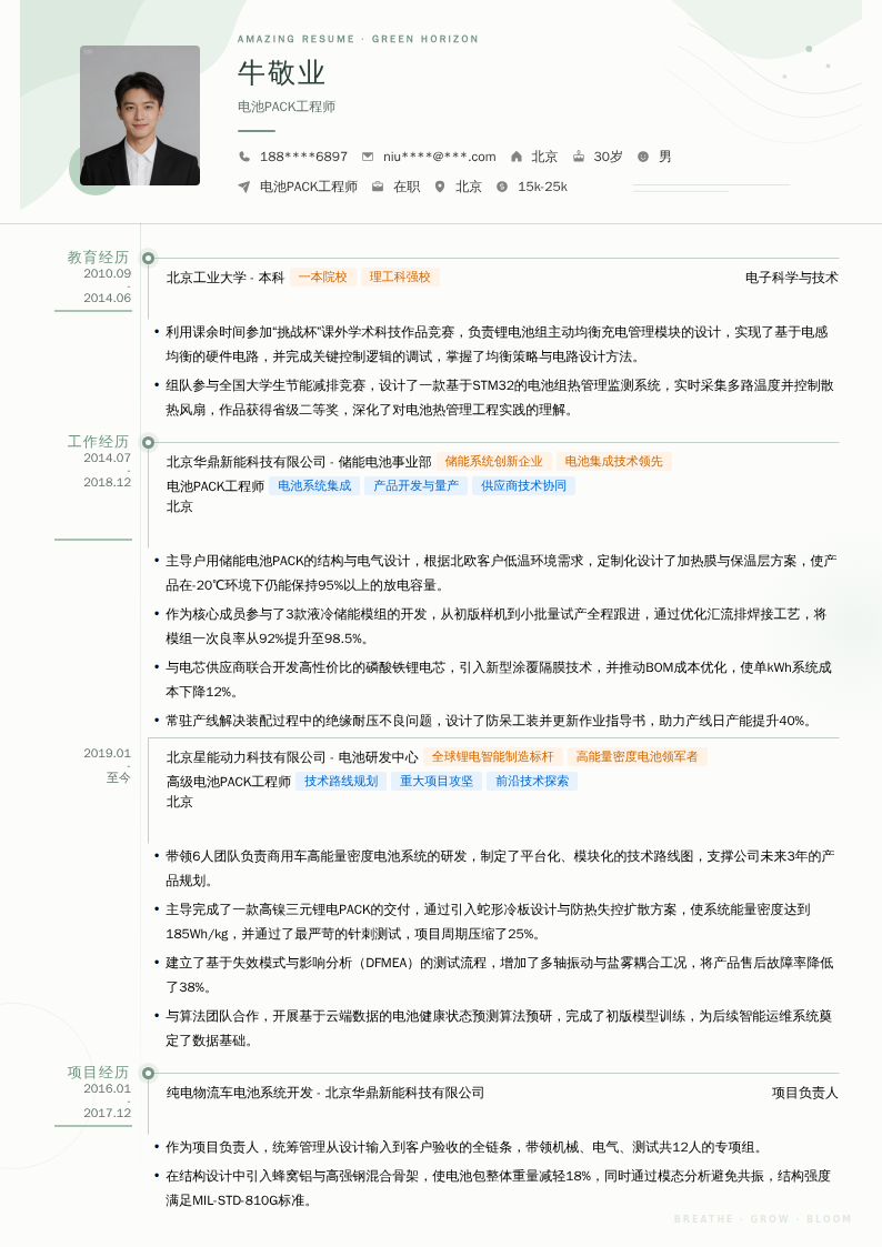 电池PACK工程师简历模板