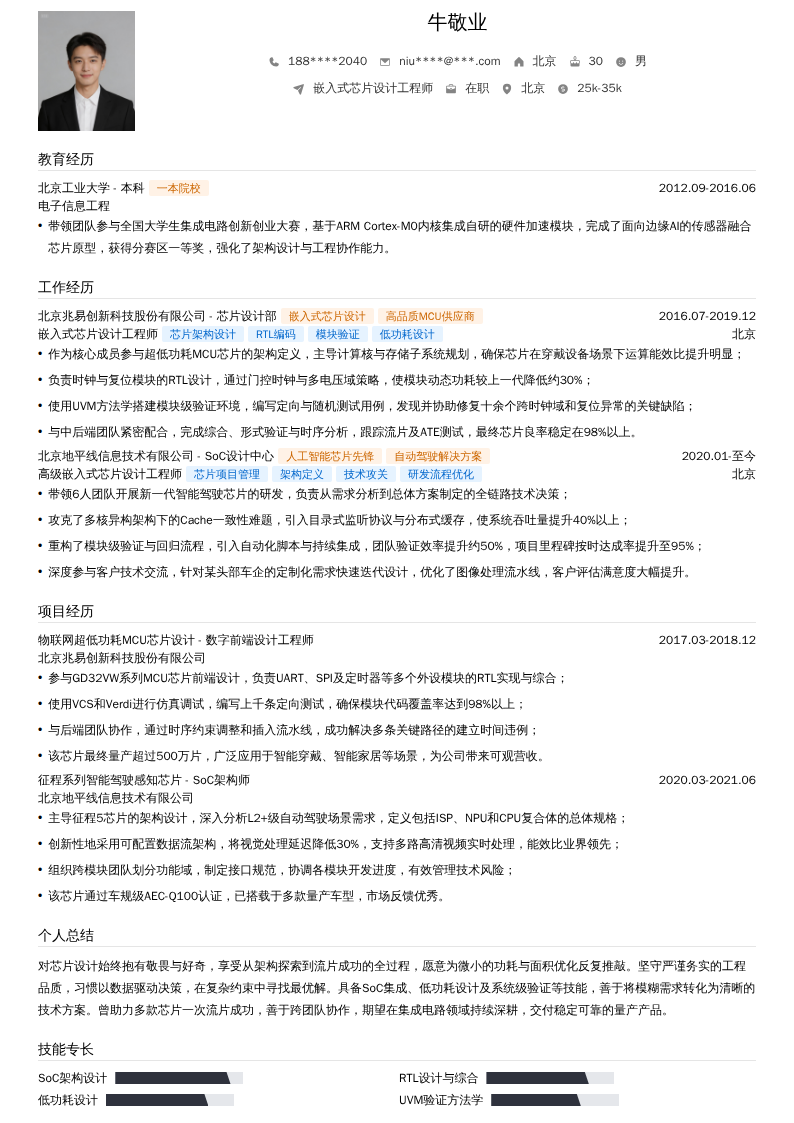 嵌入式芯片设计工程师简历模板