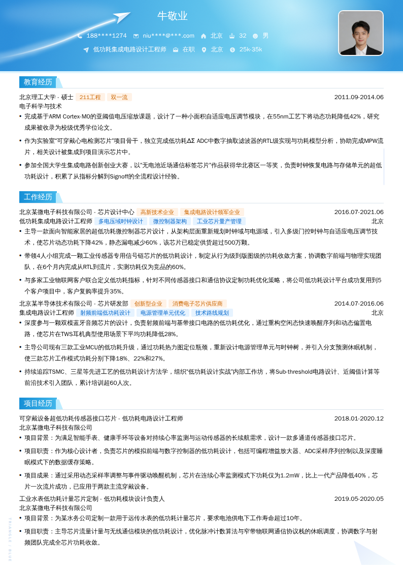 低功耗集成电路设计工程师简历模板