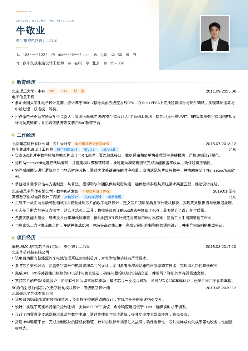 数字集成电路设计工程师简历模板