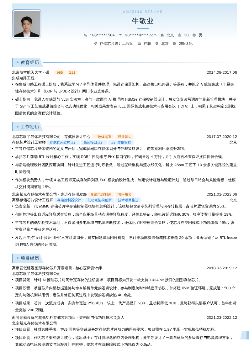 存储芯片设计工程师简历模板