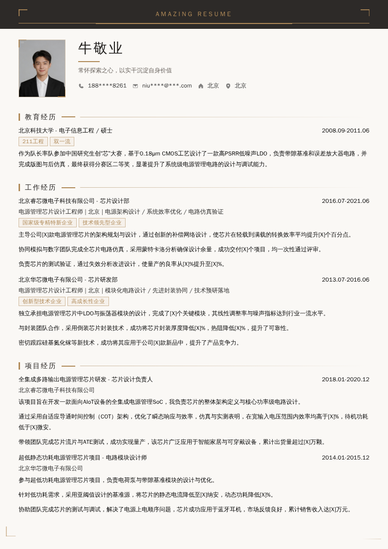 电源管理芯片设计工程师简历模板