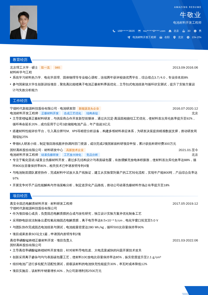 电池材料开发工程师简历模板