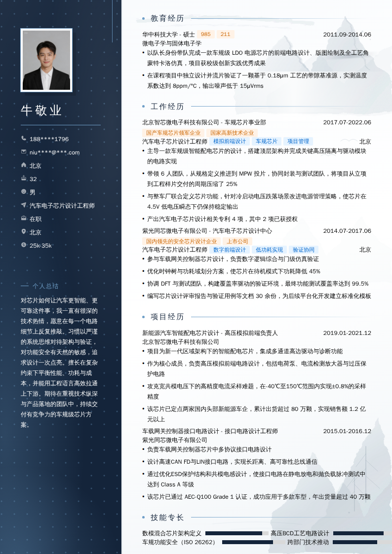 汽车电子芯片设计工程师简历模板