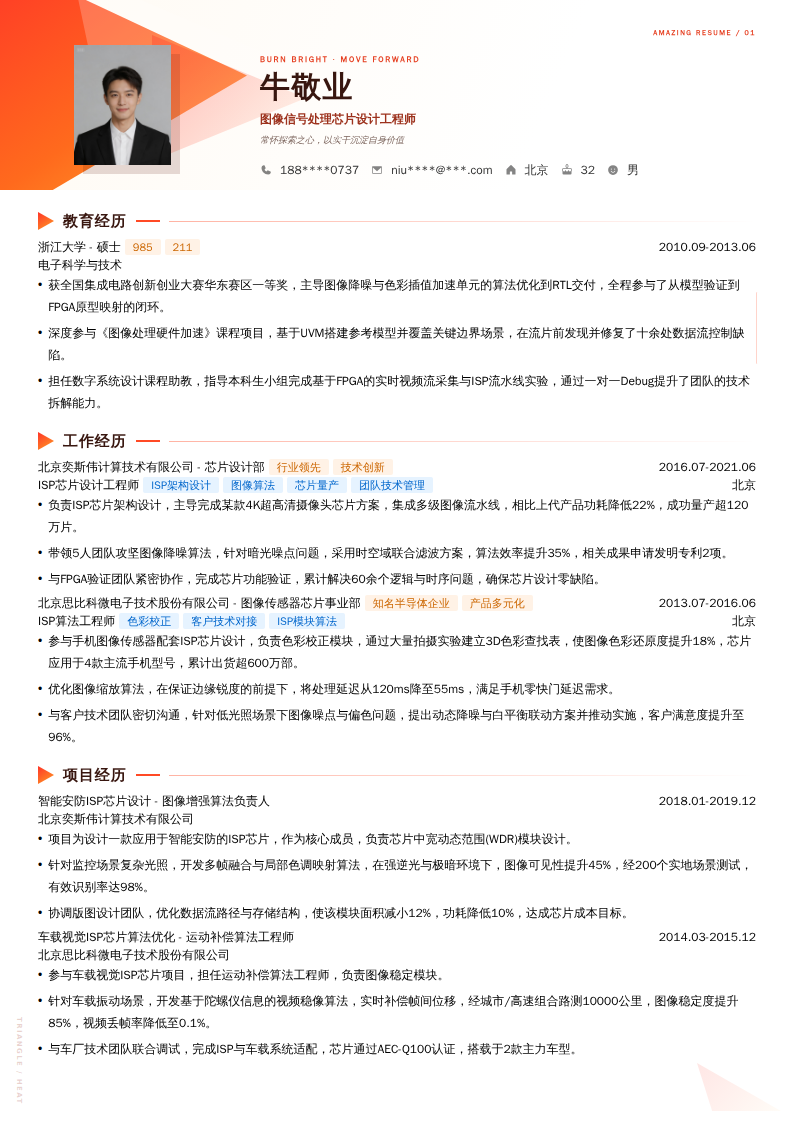 图像信号处理芯片设计工程师简历模板