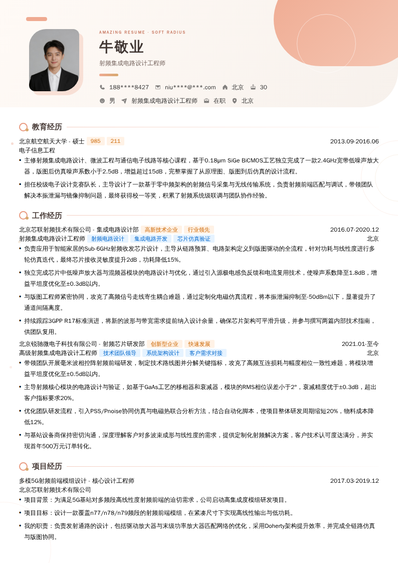射频集成电路设计工程师简历模板