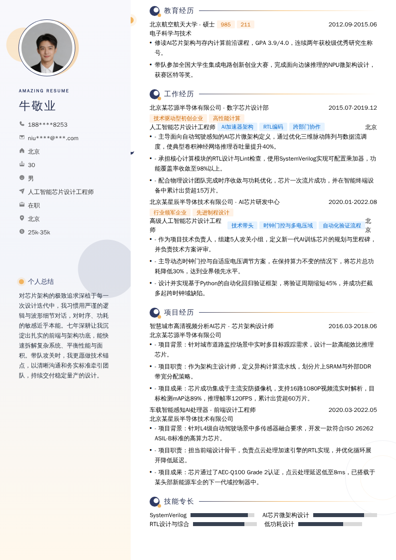 人工智能芯片设计工程师简历模板